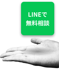 LINEで 無料相談