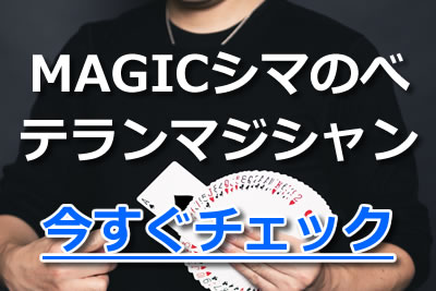 上野のマジックバーといえば Magicシマ 他にもおすすめな上野 浅草のマジックバーを紹介 2021年11月 Magicdoor