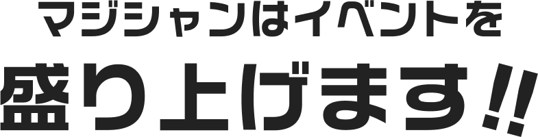 マジシャンはイベントを盛り上げます！！