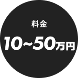 料金10〜50万円