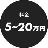 料金5〜20万円