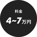 料金4〜7万円